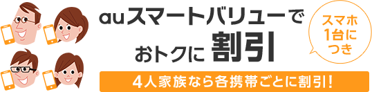 auスマートバリューでおトク！