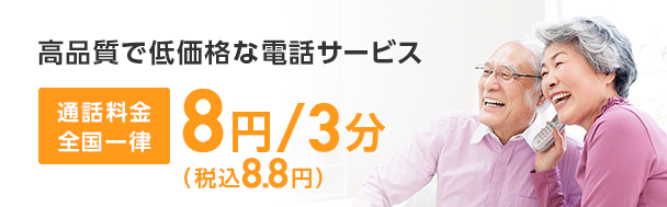 高品質で低価格な電話サービス