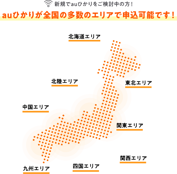 新規でauひかりをご検討中の方！auひかりが全国の多数のエリアでお申し込み可能です！