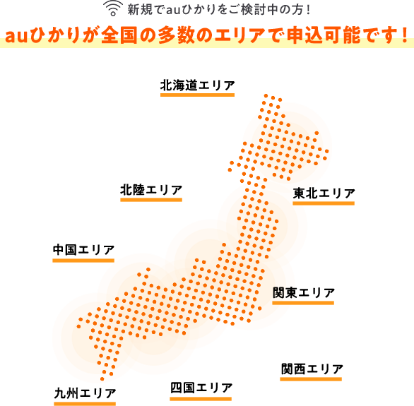 新規でauひかりをご検討中の方!auひかりが全国の多数のエリアでお申し込み可能です!