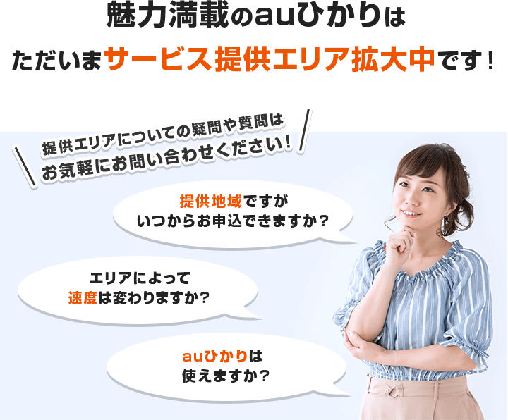 魅力満載のauひかりはただいまサービス提供エリア拡大中です!