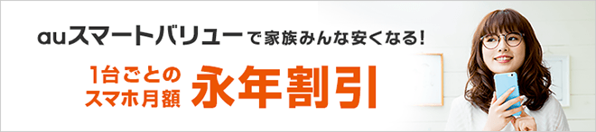 auスマートバリューで家族みんな安くなる!