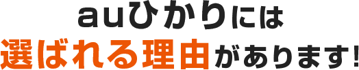 auひかりには選ばれる理由があります!