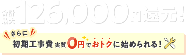 当サイト特典！最大126,000円還元