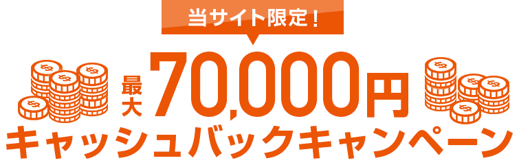 当サイト限定!キャッシュバックキャンペーン