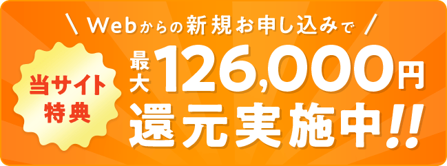 最大126,000円還元実施中!