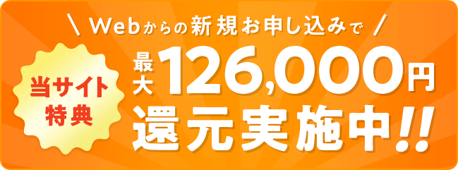 最大126,000円還元実施中！