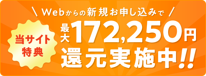 最大172,250円還元実施中!