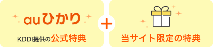auひかり＋当サイト限定の特典