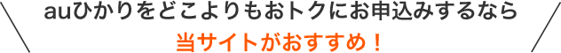 auひかりをどこよりもおトクにお申込みするなら当サイトがおすすめ！