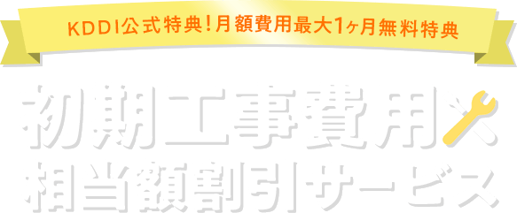 Kddi公式特典 初期工事費用 月額割引 Auひかり By Kddi