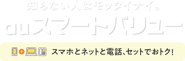 auスマートバリュー