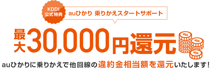 auひかり乗りかえスタートサポート 最大30,000円還元