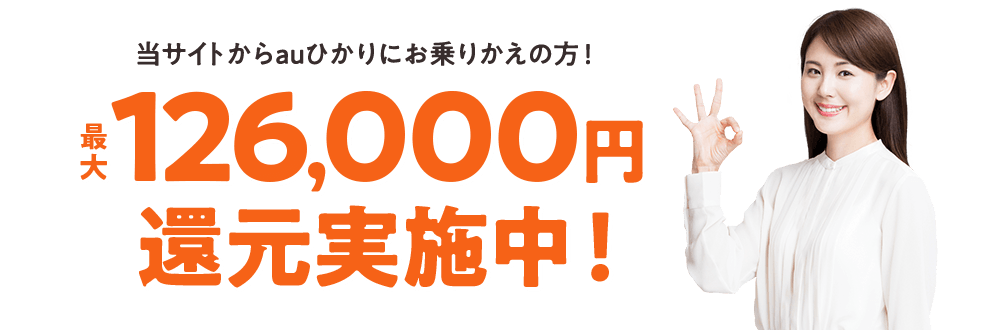 最大126,000円還元