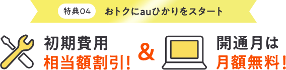 初期工事特典適用で無料 開通月は最大一ヵ月無料