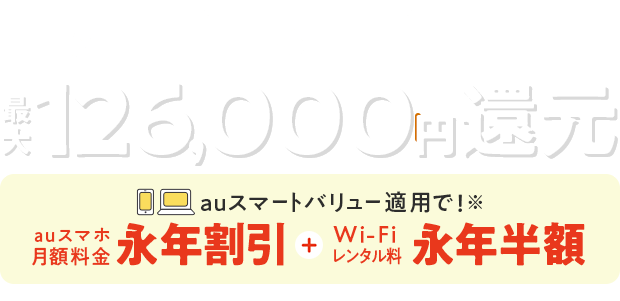 最大126,000円還元