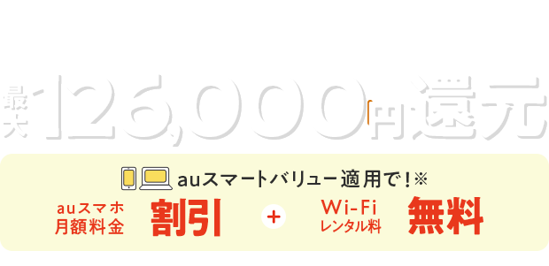 最大126,000円還元