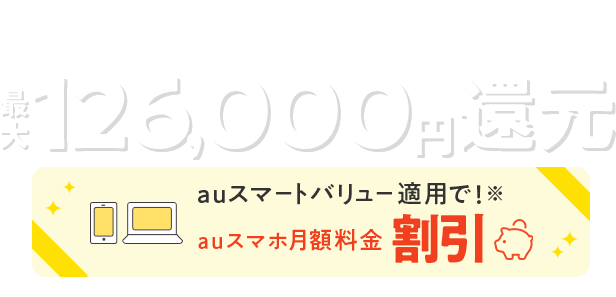 最大126,000円還元