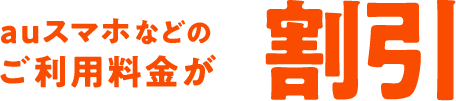 auスマホなどのご利用料金が割引