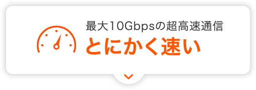 最大10Gbpsの超高速通信