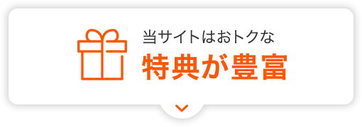 当サイトはおトクな特典が豊富