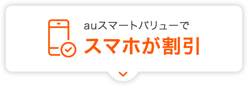 auスマートバリューでスマホが割引