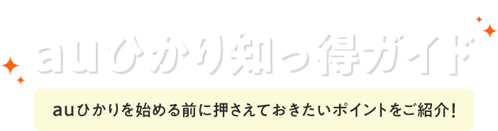 auひかりをご検討中のお客様へauひかり知っ得ガイド