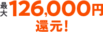 最大126,000円還元特典実施中