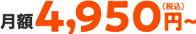 月額4,950円