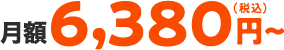 月額6,380円