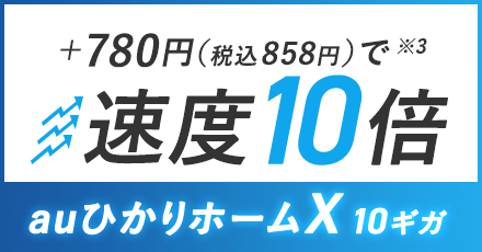 速度10倍