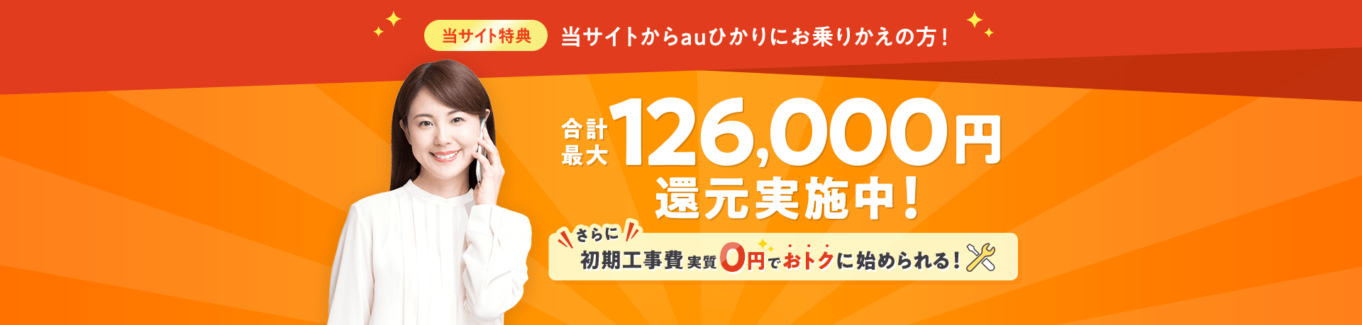 最大126,000円大幅還元実施中！