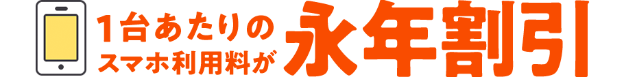 1台あたりのスマホ利用料が永年割引