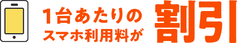1台あたりのスマホ利用料が割引