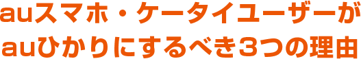 auスマホ・ケータイユーザーがauひかりにするべき3つの理由