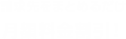 請求先をまとめるだけ月額料金割引！