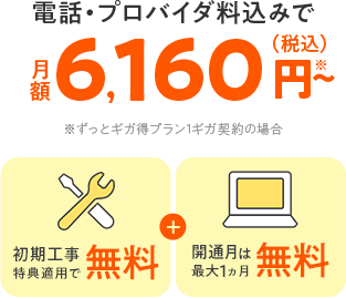 auひかりホームの月額料金は6,160円～