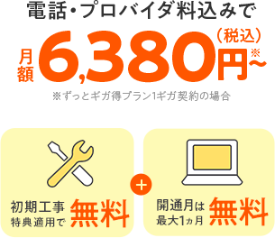 auひかりホームの月額料金は6,380円～