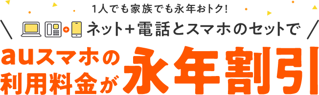 auスマホの利用料金が永年割引