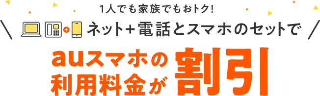 auスマホの利用料金が割引