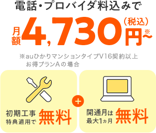 auひかりマンションの月額料金は4,730円～