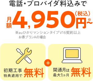 auひかりマンションの月額料金は4,950円～