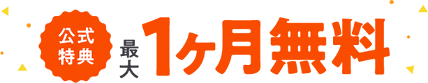 公式特典 最大1ヶ月無料