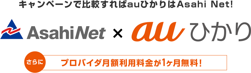 ASAHIネット×auひかり