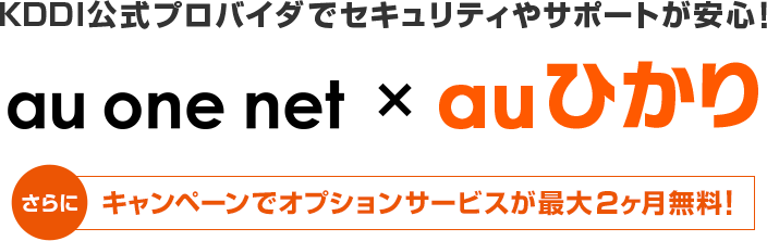 au-one-net ×auひかり