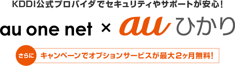 au-one-net ×auひかり