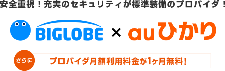 Biglobe プロバイダ Auひかり By Kddi