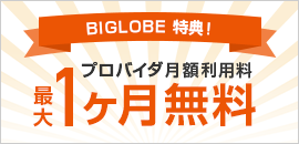 最大1ヶ月無料