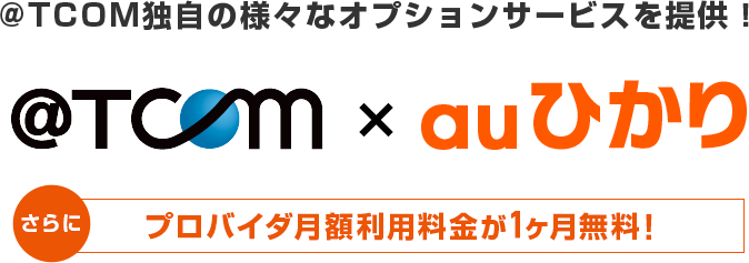 @TCOM×auひかり