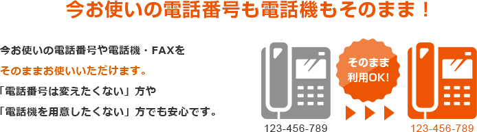 今お使いの電話番号も電話機もそのまま！